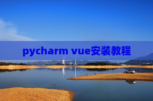 pycharm vue安装教程